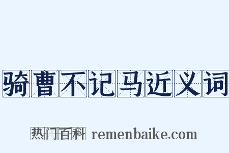骑曹不记马近义词是什么意思的图片